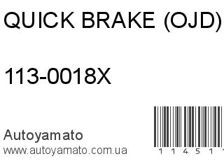 113-0018X (QUICK BRAKE (OJD))